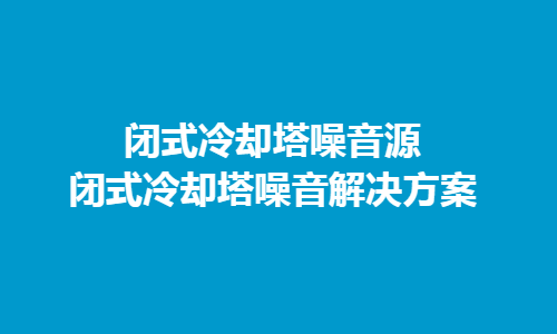 冷卻塔噪聲主要來源